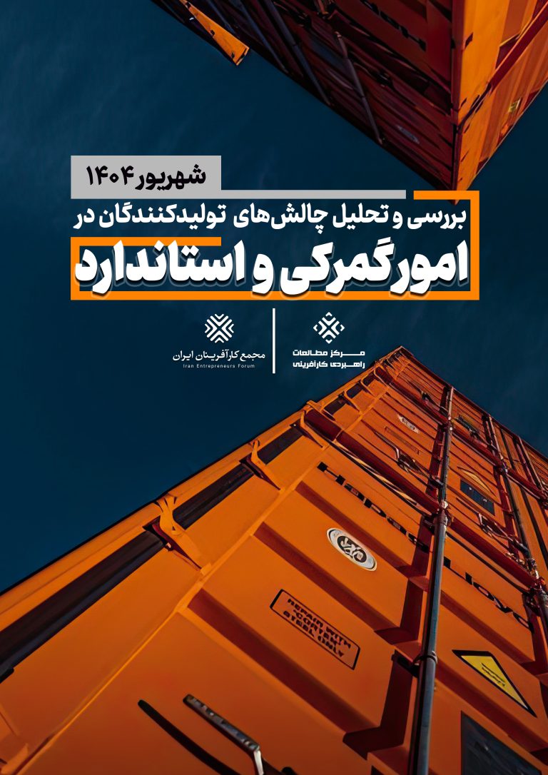 بررسی و تحلیل چالش های تولیدکنندگان در امور گمرکی و استاندارد