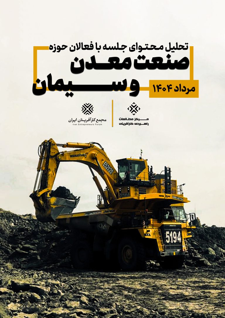 تحلیل محتوای جلسه با فعالان حوزه صنعت معدن و سیمان