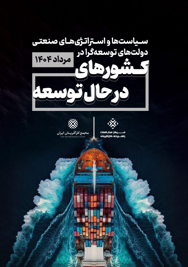 سیاست‌ها و استراتژی‌های صنعتی دولت‌های توسعه‌گرا در کشورهای در حال توسعه