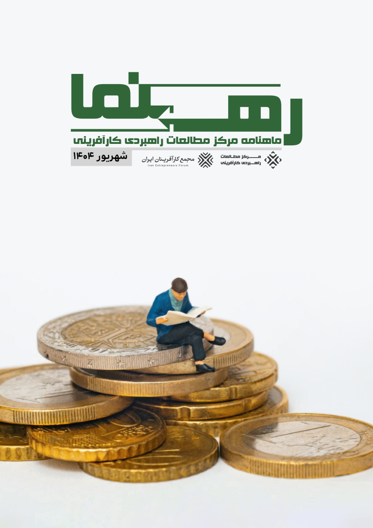 ماهنامه رهنما – شهریور ۱۴۰۴