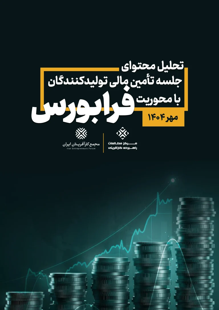 تحلیل محتوای جلسه تأمین مالی تولیدکنندگان با محوریت فرابورس