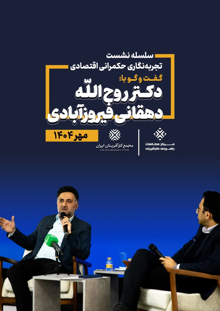 سلسله نشست تجربه‌نگاری حکمرانی اقتصادی؛ گفتگو با: دکتر روح‌الله دهقانی فیروزآبادی