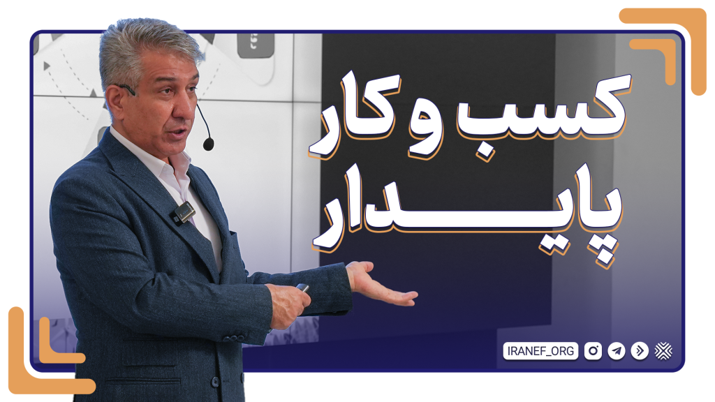 ارائه محمد کارگر شورکی با عنوان «کسب و کار پایدار»