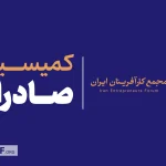 بررسی چالش‌های ارزی و تجاری در نشست دوم کمیسیون صادرات مجمع کارآفرینان