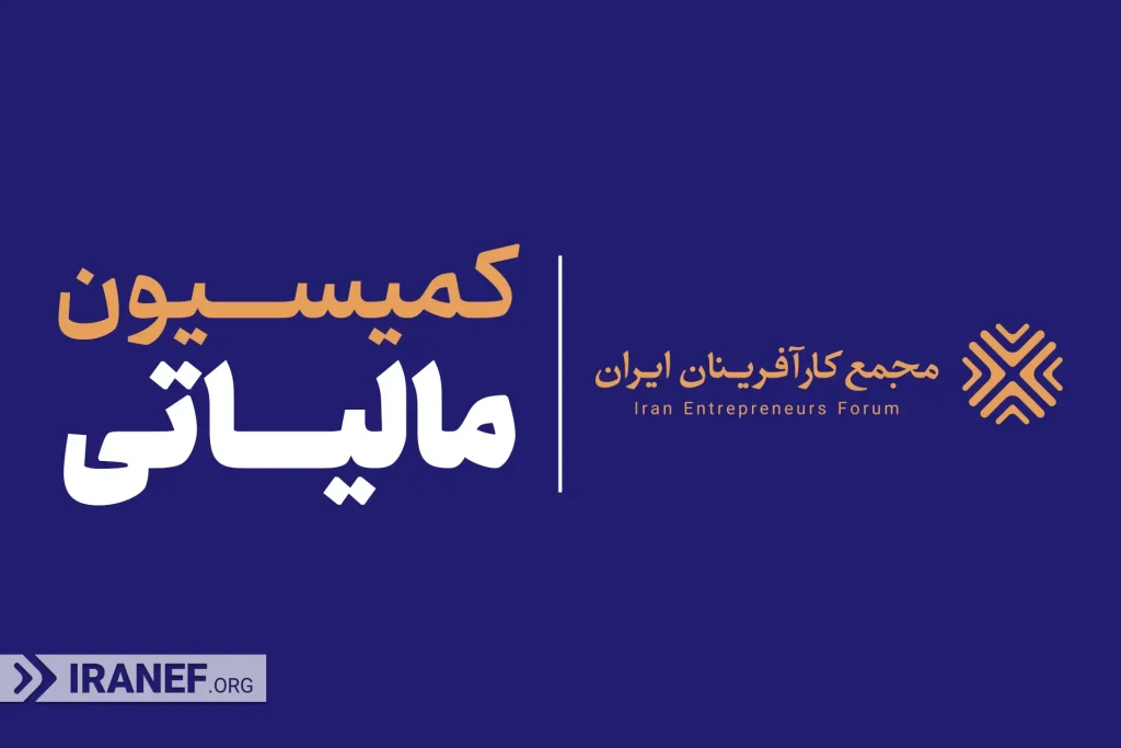 آغاز اصلاحات فوری در سازوکارهای مالیات و گمرک