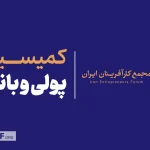 گامی نو برای حل چالش‌های پولی و بانکی بخش خصوصی