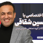 مصاحبه اختصاصی با امیرحسین شقاقی – کارآفرین و بنیان‌گذار گروه صنعتی شیرین نوین