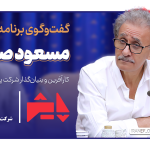 مصاحبه آقای مسعود صرامی در برنامه پایش