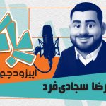 پادکست پاکار – اپیزود چهارده: حمیدرضا سجادی فر، مدیر اجرایی صنایع غذایی نامی نو