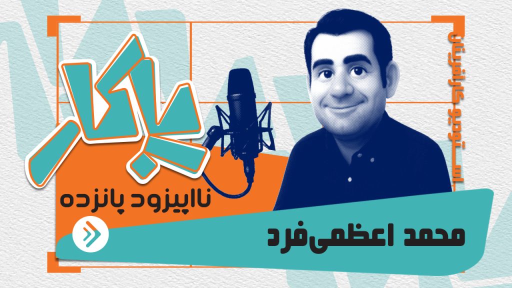 پاکار – نااپیزود پانزده: محمد اعظمی فرد، مشاور استراتژی شرکت پی اند جی