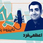 پاکار – نااپیزود پانزده: محمد اعظمی فرد، مشاور استراتژی شرکت پی اند جی