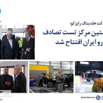 نخستین مرکز تست تصادف خودرو ایران افتتاح شد!