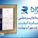 جایزه ملی «اهتمام به کیفیت» برای شرکت مهرآب بهشت