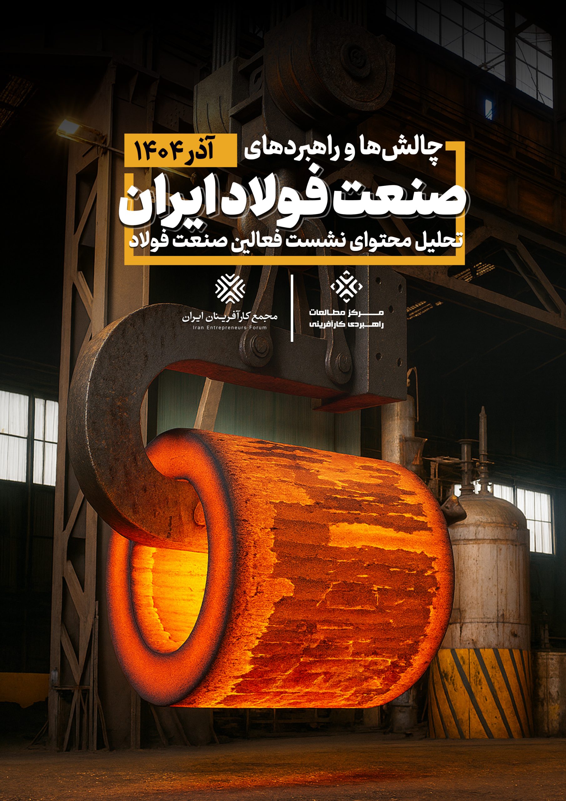 چالش ها و راهبردهای صنعت فولاد ایران