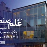 میان علم و صنعت؛ اندیشکده‌ها چگونه مسیر توسعه را هموار می‌کنند