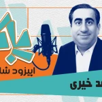 پادکست پاکار – اپیزود شانزده: احمد خیری، مدیرعامل گروه صنعتی ماهد