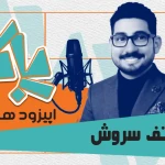پادکست پاکار – اپیزود هفده: هاتف سروش، کارمند سابق