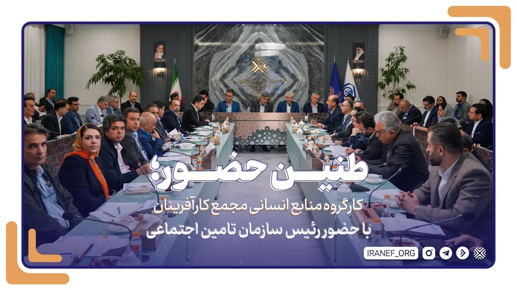 طنین حضور؛ کارگروه منابع انسانی با حضور رئیس سازمان تامین اجتماعی