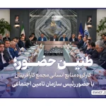 طنین حضور؛ کارگروه منابع انسانی با حضور رئیس سازمان تامین اجتماعی