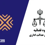رایزنی برای رفع موانع حقوقی و قضایی تولید
