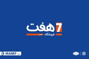 لوگوی فروشگاه های هفت