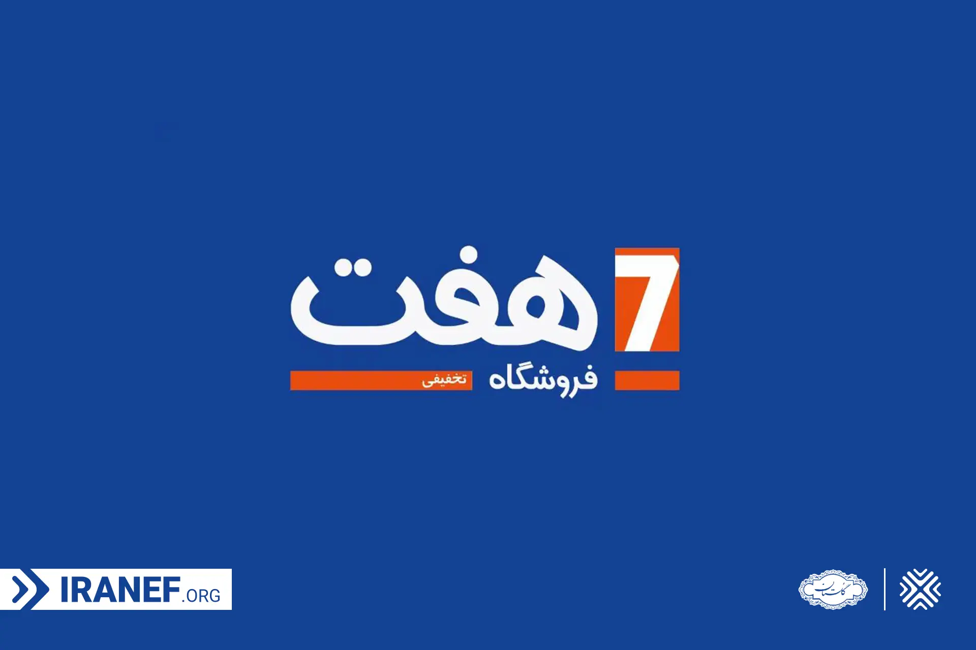 لوگوی فروشگاه های هفت